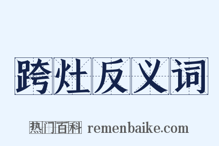 跨灶反义词是什么意思的图片